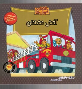 کتاب خانواده خرس‌ ها 67 آتش نشانان