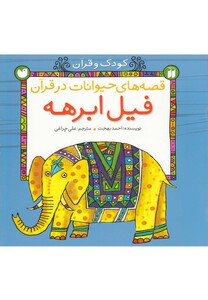 کتاب قصه های حیوانات در قرآن فیل ابرهه