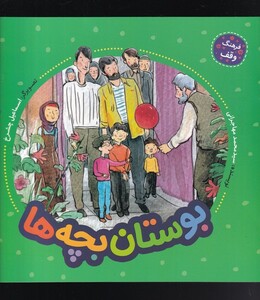 کتاب فرهنگ وقف بوستان‌ بچه‌ها