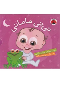 کتاب نی نی مامانی(مجموعه 5جلدی)