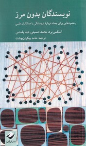 کتاب نویسندگان بدون مرز