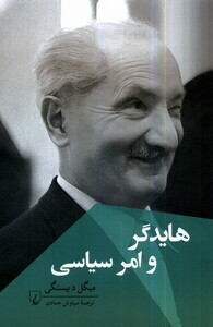 کتاب هایدگر و امر سیاسی