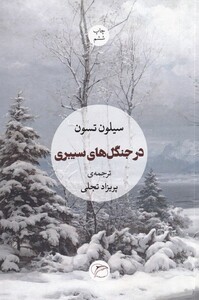 کتاب در جنگل‌های سیبری