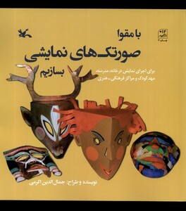 کتاب بامقوا صورتک‌های‌ نمایشی ‌بسازیم
