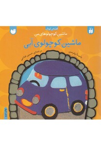 کتاب ماشین کوچولوهای من ماشین کوچولوی آبی