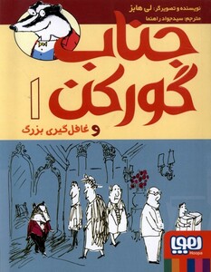 کتاب جناب گور کن 1 غافلگیری بزرگ