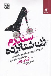 کتاب سندرم زن شتابزده