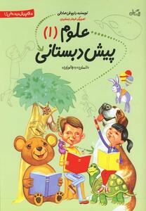 کتاب علوم پیش دبستانی 1