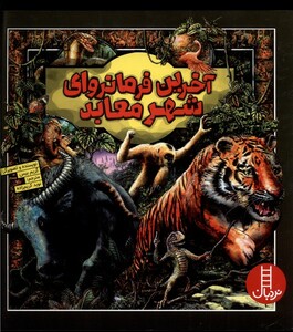 کتاب آخرین فرمانروای شهر معابد