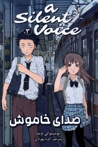 کتاب مانگا فارسی صدای خاموش 3