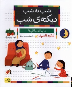 کتاب شب به شب دیکته ی شب برای کلاس اولی ها