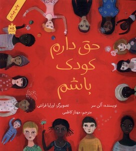 کتاب حق دارم کودک باشم