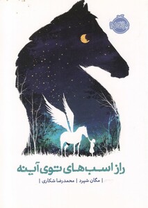 کتاب راز اسب های توی آینه