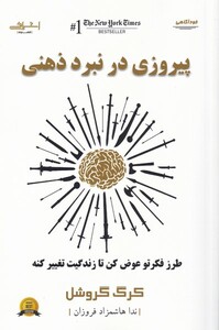 کتاب پیروزی در نبرد ذهنی