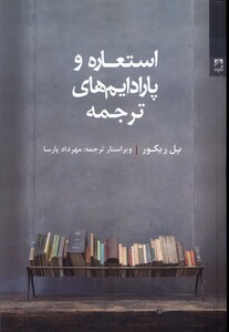 کتاب استعاره و پارادایم های ترجمه