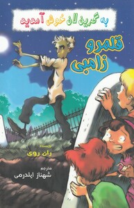 کتاب به گرین لان خوش آمدید قلمر و‌ زامبی