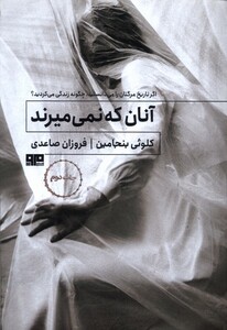 کتاب آنان که نمی‌میرند