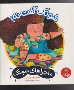 کتاب ماجراهای شوتک شوتک‌ گفت‌ نه