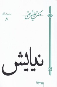 کتاب نیایش شریعتی