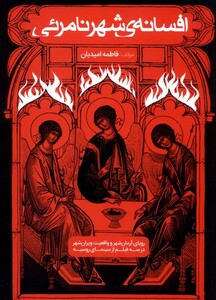 کتاب افسانه‌ی شهر‌نامرئی