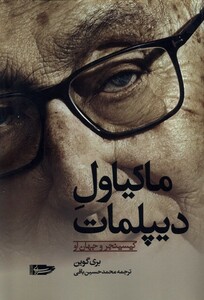 کتاب ماکیاول دیپلمات