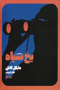 کتاب کارآگاه هری بوش2 یخ ‌سیاه