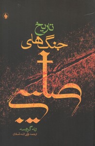 کتاب تاریخ جنگ های صلیبی