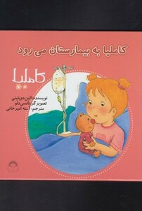 کتاب کاملیا 15 به بیمارستان می رود