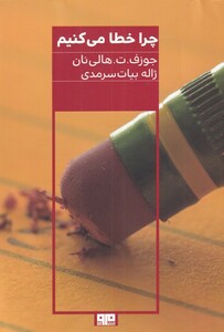 کتاب چرا خطا می‌کنیم