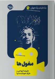 کتاب یک فیلم یک جهان 35 مغول‌ها