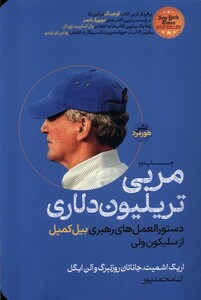 کتاب مربی تریلیون دلاری