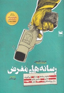 کتاب رسانه‌های مغرض