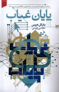 کتاب پایان غیاب جنگ‌ و صلح‌ با اینترنت