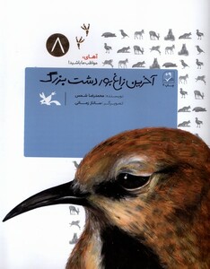 کتاب آخرین زاغ‌بور دشت بزرگ آهای‌ مواظب‌ ما‌ باشید 8