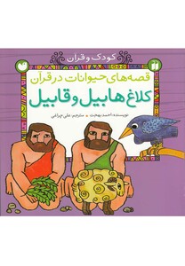 کتاب قصه های حیوانات در قرآن کلاغ هابیل و قابیل