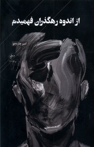 کتاب از اندوه رهگذران فهمیدم