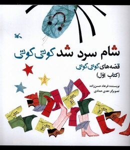 کتاب شام سرد شد کوتی کوتی