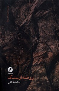 کتاب روفته از سنگ