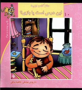 کتاب سلام کلاس اولی ها 10 این درس است یا بازی