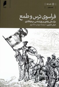 کتاب فراسوی ترس و طمع