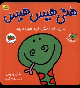 کتاب قصه ها ی شیرین جنگل 3 هتی هیس هیس