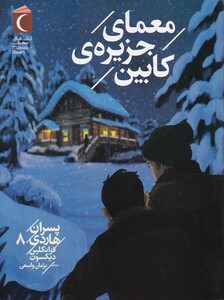 کتاب پسران هاردی 8  معمای ‌جزیره‌ کابین