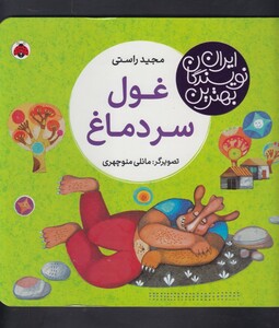 کتاب بهترین نویسندگان ایران غول سر دماغ