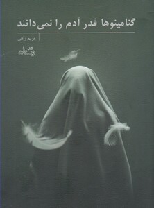 کتاب گنامینوها قدر آدم را نمی دانند