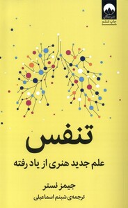 کتاب تنفس علم‌ جدید هنری‌ از ‌یاد ‌رفته