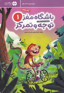 کتاب باشگاه مغز(1)توجه و تمرکز