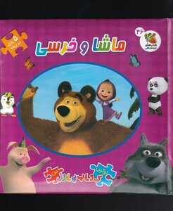 کتاب اولین کتاب پازل من 46 ماشا ‌و‌ خرسی