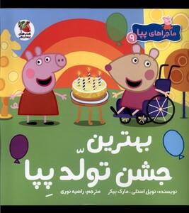 کتاب ماجراهای پپا 9 بهترین جشن تولد