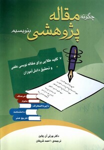 کتاب چگونه مقاله پژوهشی بنویسیم