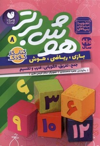 کتاب هوش برتر 8
